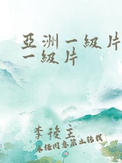 亚洲一级片欧美一级片