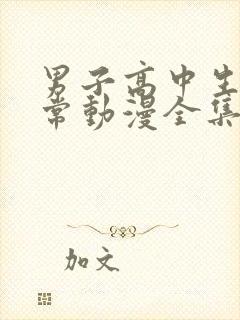 男子高中生的日常动漫全集免费