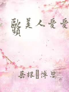 欧美人爱爱的视频