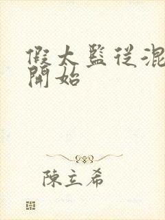 假太监从混后宫开始