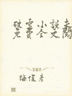 破云小说未删减免费全文阅读笔趣阁