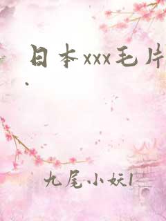 日本xxx毛片.