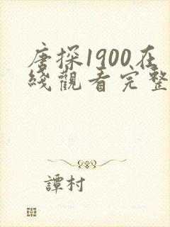 唐探1900在线观看完整版免费观看