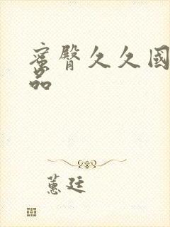 蜜臀久久国产精品