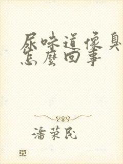 尿味道像臭鸡蛋怎么回事