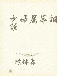 少妇屈辱调教小说