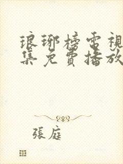 琅琊榜电视剧全集免费播放