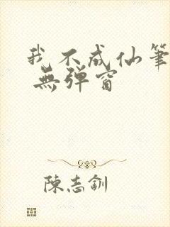 我不成仙笔趣阁 无弹窗