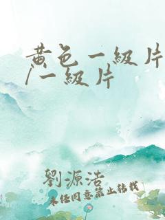 黄色一级片黄色/一级片