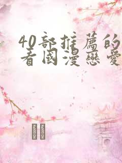 40部推荐的好看国漫恋爱