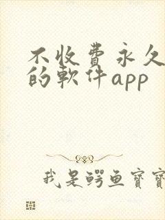 不收费永久免费的软件app