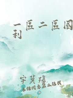 一区二区国产福利