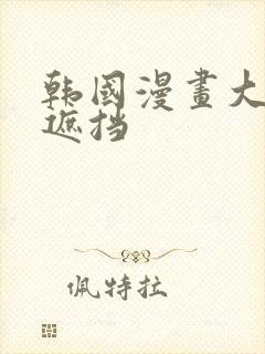 韩国漫画大全无遮挡