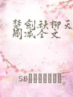 楚剑秋柳天瑶无删减全文