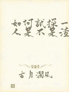 如何试探一个男人是不是渣男