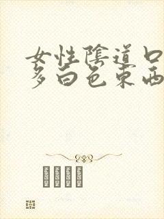 女性阴道口有很多白色东西