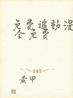 免费追动漫软件 全免费