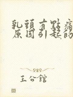 乳头有点痛什么原因引起的女性