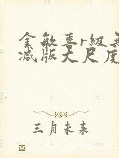 金敏喜r级无删减版大尺度