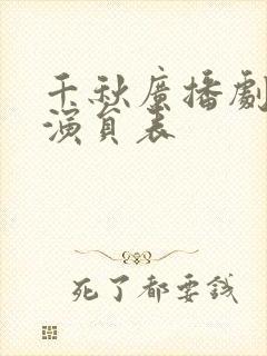 千秋广播剧配音演员表