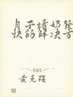 月子堵奶发烧最快的解决方法