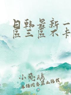 日韩最新一区二区三区不卡在线播放