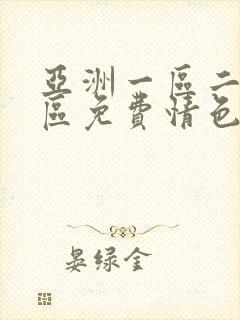 亚洲一区二区三区免费情色电影