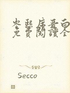 岑熙席晋白小说免费阅读全文无弹窗