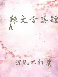 辣文合集短篇高h