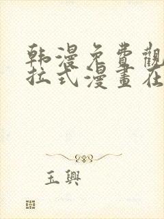 韩漫免费观看下拉式漫画在线观看