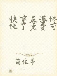 快穿反派终于黑化了免费可以在哪看