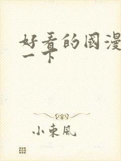 好看的国漫推荐一下