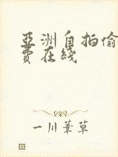 亚洲自拍偷拍免费在线