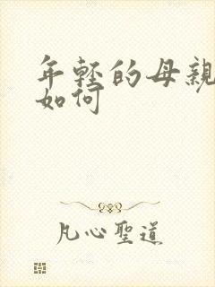 年轻的母亲年纪如何