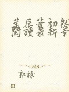 叶辰萧初然免费阅读最新章节在线