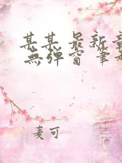 某某 最新章节 无弹窗 笔趣阁