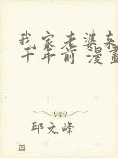 我家老婆来自一千年前 漫画免费