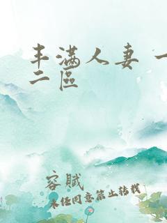 丰满人妻 一区二区