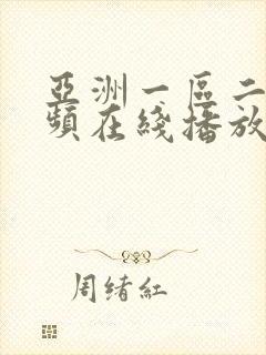 亚洲一区二区视频在线播放