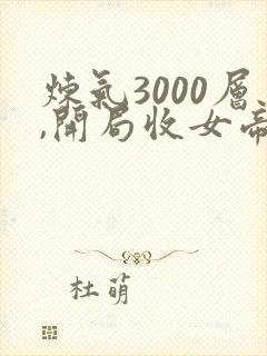 炼气3000层,开局收女帝为徒txt全集下载