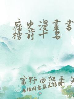 历史漫画书排行榜前十名