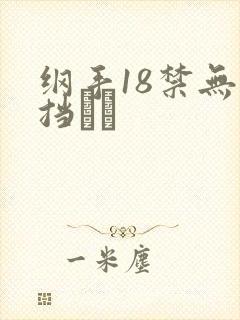 纲手18禁无遮挡ㄍ