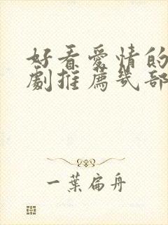 好看爱情的电视剧推荐几部 前十名