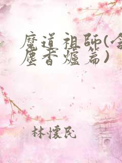 魔道祖师(含避尘香炉篇)