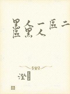 黑人一区二区三区黑人