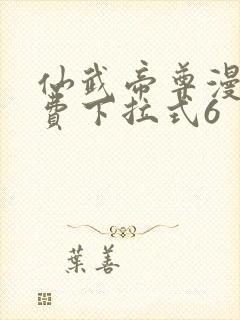 仙武帝尊漫画免费下拉式6