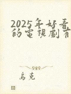 2025年好看的电视剧有哪些推荐