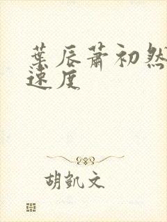 叶辰萧初然更新速度