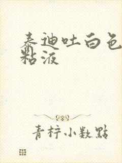 泰迪吐白色泡沫粘液