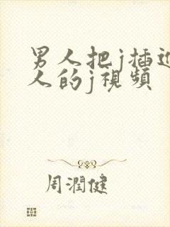 男人把j插进女人的j视频